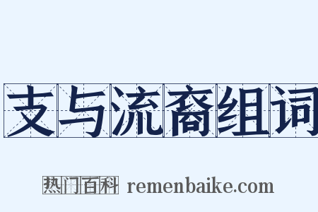 支与流裔组词是什么意思的图片